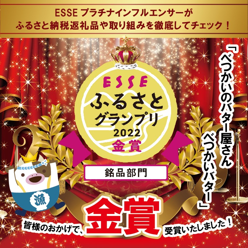 「金賞獲得！2022 ESSE ふるさとグランプリ」 ＜大好評>酪農日本一の北海道別海町　手づくりバター「べつかいのバター屋さん」べつかいバター5個セット （12月発送）BN0000008