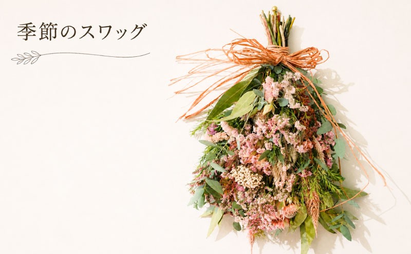 
                  【季節のスワッグ】 壁掛け 花 お花 インテリア 飾り 壁飾り プレゼント  生花 から ドライフラワー へ 季節のお花 花のある生活 季節のおすすめ お祝い サプライズ ギフト 贈り物 贈答用 母の日 父の日 記念日 誕生日 送別会 装飾品 おしゃれ かわいい 結婚祝い 還暦祝い お手入れ不要 水やり不要 flower フラワー KACHA 送料無料 奈良県 奈良市 奈良 なら kch007 
                