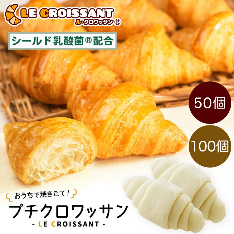 【ふるさと納税】レビューキャンペーン対象 [おうちで焼きたて！] プチクロワッサン100個 (冷凍生地)｜ル・クロワッサン 大阪府 守口市 [0721r-0722r]