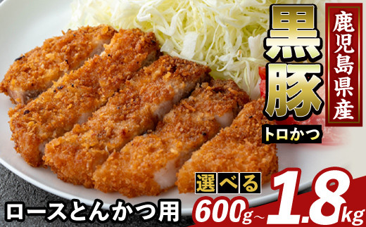
            K-373 ＜選べる容量＞かごしま味わい黒豚 とんかつ用ロース肉・トロかつ(計600g～1.8kg)【KNOT】霧島市 ロース トンカツ 豚カツ トンテキ 豚肉 国産 鹿児島県産 肉 精肉 小分け
          