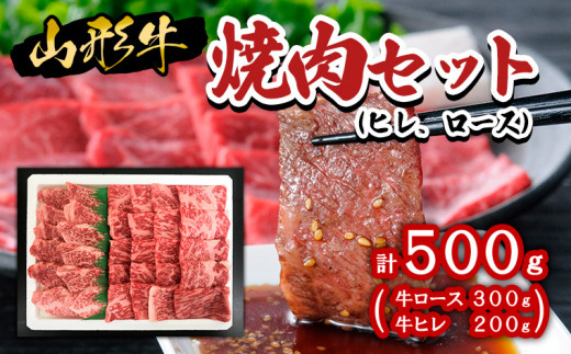 
山形牛焼肉セット500g(ヒレ、ロース) 牛肉 肉 山形県 山形市 食品 ヒレ ロース 焼肉 高橋畜産 FZ20-009
