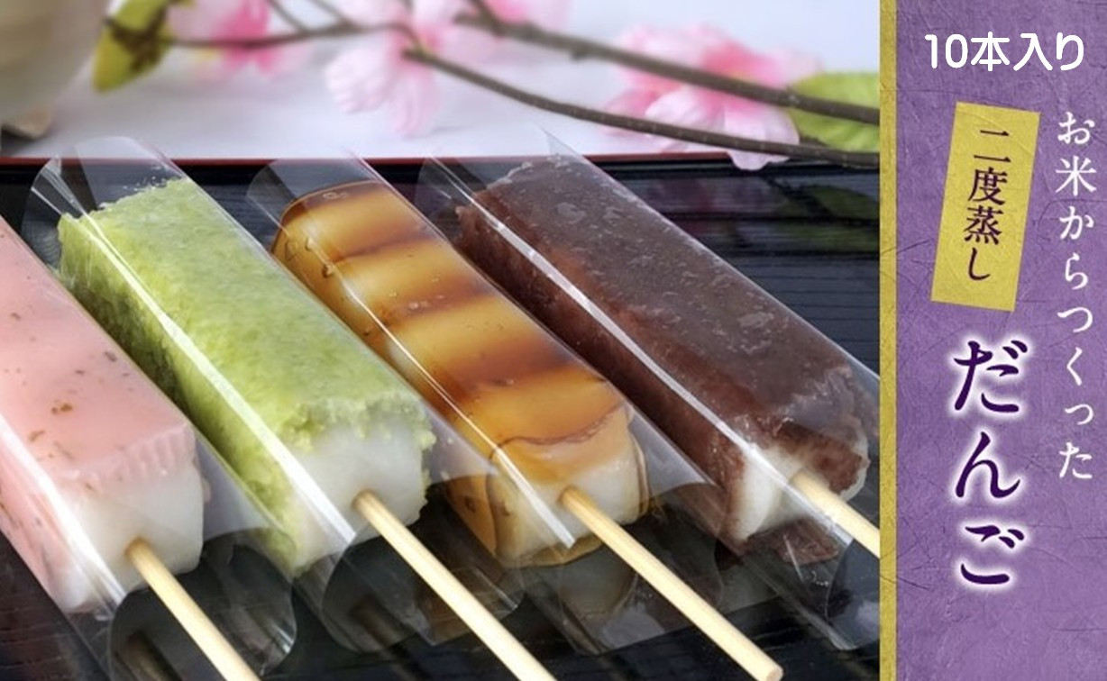 
            お米からつくった【特製】二度蒸しだんご（10本）【冷凍発送】
          