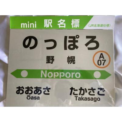 ふるさと納税 江別市 mini駅名標 野幌駅