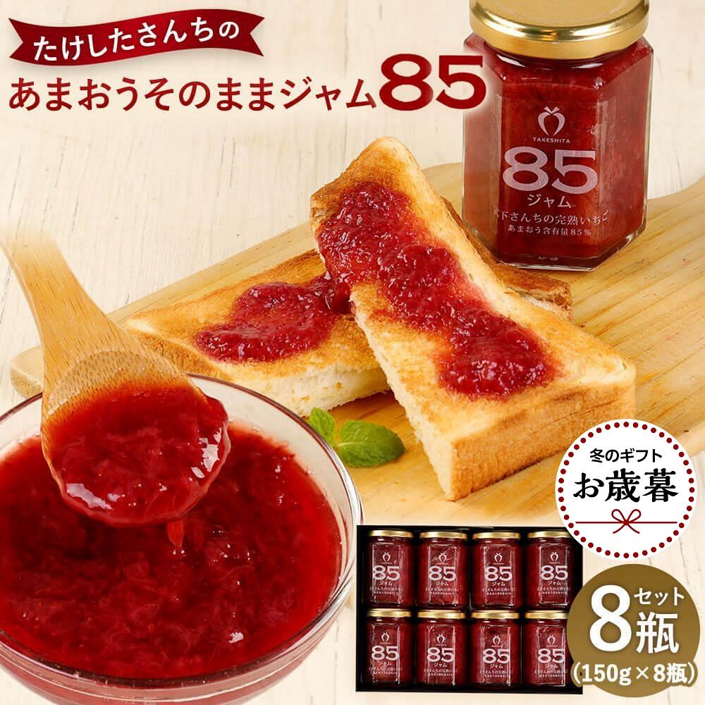 【ふるさと納税】★お歳暮★武下さんちの あまおう 85％ ジャム セット ( 150g × 8瓶 ) | いちごジャム 無添加 手作り いちご 苺 ストロベリー あまおう ジャム ヨーグルト トッピング 加工食品 果物 くだもの フルーツおすすめ 人気 送料無料 福岡県 大川市
