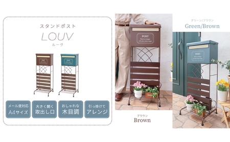 スタンドポスト louv ルーヴ 置き型 自立 スタンド ポスト 郵便受け 郵便ポスト メールボックス 大容量 A4 家庭用 玄関 一軒家 DIY おしゃれ エクステリア インテリア 家具 雑貨 兵庫