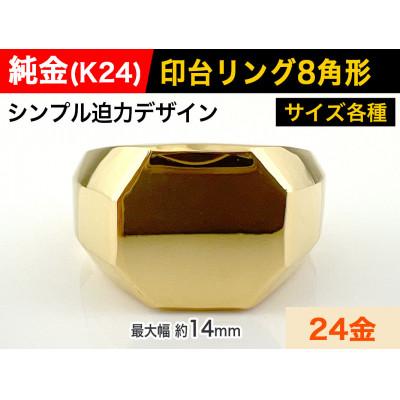 ふるさと納税 南アルプス市 純金(K24)製 印台リングBタイプ 25号