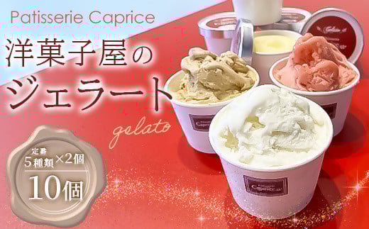 洋菓子屋がつくったデザート系ジェラート（10個：5種類×2個） ※バニラ・イチゴ・ハチミツナッツ・チョコ・ヘーゼルナッツキャラメル それぞれ2個ずつ【 デザート アイス 神奈川県 南足柄市 】