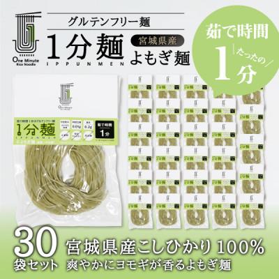 ふるさと納税 宮城県 茹で時間1分のグルテンフリー麺　1分麺 よもぎ麺 30袋