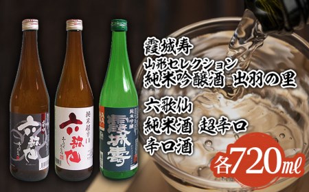 六歌仙 辛口酒・霞城寿 山形セレクション純米吟醸酒 720mlセット山形 山形県 山形市 日本酒 FZ23-920