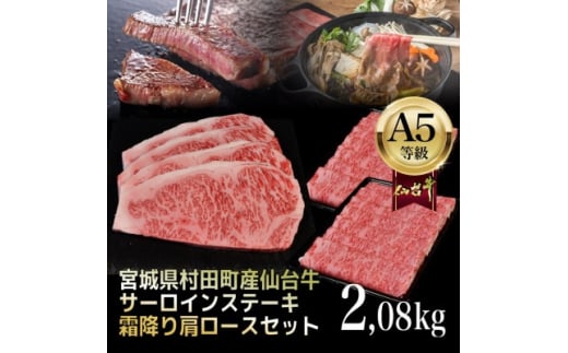 
＜A5仙台牛＞総重量2.08kg サーロインステーキ270g×4・霜降り肩ロース500g×2 セット【1401384】
