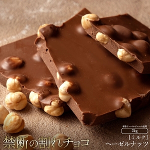 【ふるさと納税】訳あり 割れチョコ チョコ ごろごろヘーゼルナッツ 1kg×2 [ 大容量 チョコレート ミルクチョコ 詰め合わせ 不揃い お菓子 子供 人気 お取り寄せ グルメ スイーツ ギフト おやつ 割れチョコ大量  台 送料無料 香川県 三豊市 返礼品 本気モード ]