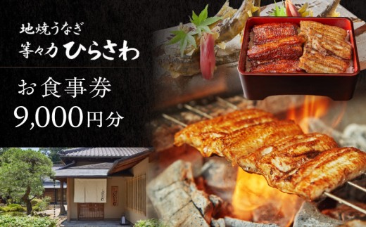 
            地焼きうなぎ【等々力ひらさわ】お食事券 9,000円分（ふるさとチケット）利用券 お食事券 鰻 ウナギ かば焼き 蒲焼き うな重 ひつまぶし 国産 ギフト プレゼント 贈り物 ご褒美 ランチ ディナー 東京都 世田谷
          