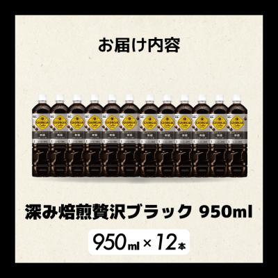 ふるさと納税 三原市 ジョージア 深み焙煎贅沢ブラック無糖PET 950ml×12本[014-084] |  | 01