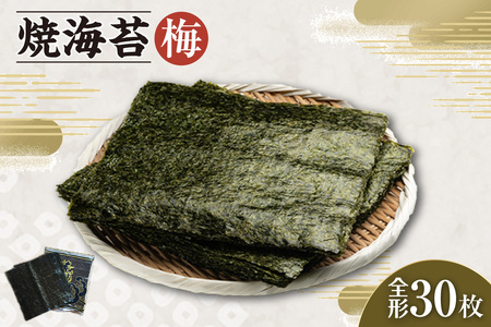 焼海苔　梅　3帖 30枚 のり ノリ 全形 乾海苔 板海苔 厳選 乾物 おにぎり おにぎらず 寿司 キンパ ご飯のおとも お弁当 お取り寄せ 食品 海の幸 海藻 国産 愛知県 知多市 特産品
