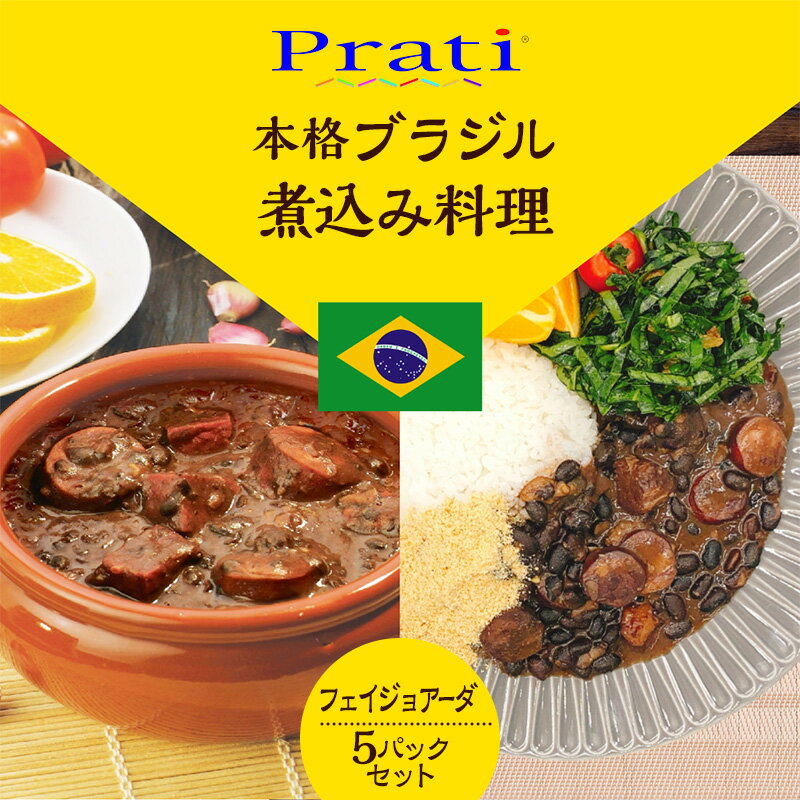 【ふるさと納税】レトルト フェイジョアーダ 5パックセット 350g×5パック 神奈川県綾瀬市産 本格ブラジル煮込み料理 黒いんげん豆 牛肉 豚肉 ソーセージ 電子レンジ 簡単手軽 ごはんのお供