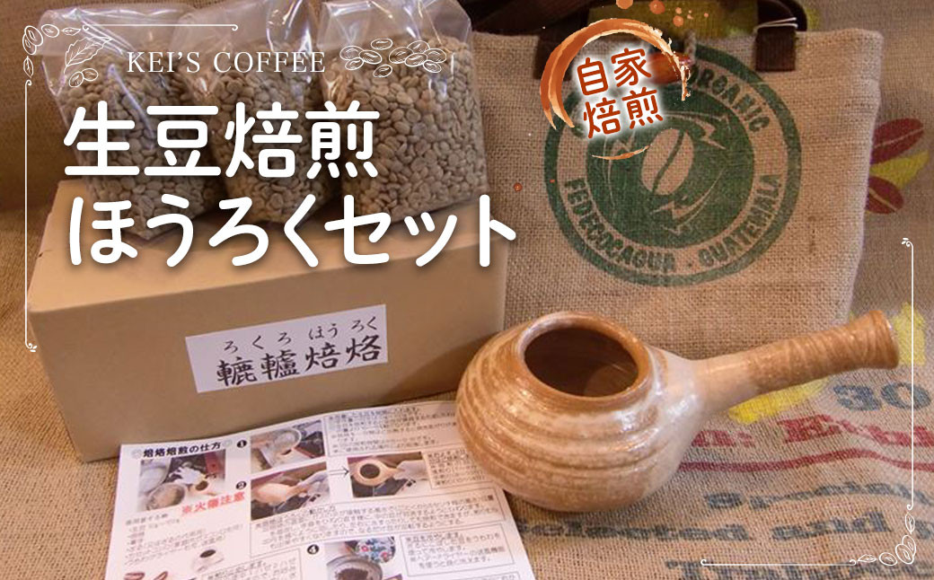 生豆焙煎 300g×3袋 ほうろく セット コーヒー 陶器