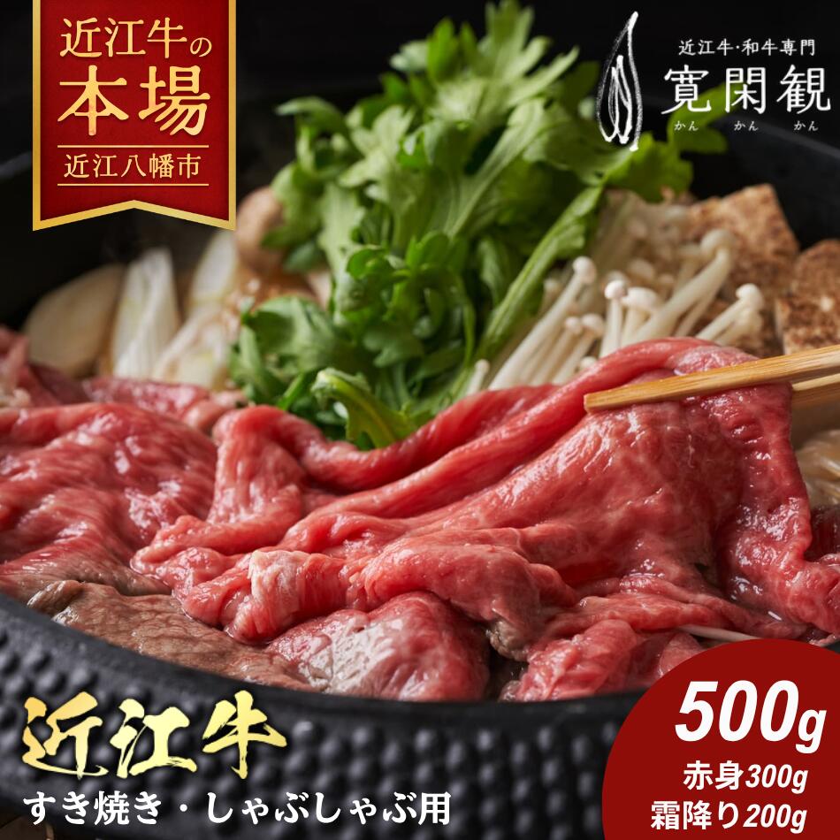 【 ふるさと納税 】 近江牛 すき焼き しゃぶしゃぶ 霜降り 赤身 セット 500g すき焼き肉 すき焼き用 すき焼き用牛肉 すき焼き用肉 すきやき 食べ比べ ロース もも肉 ウデ肉 牛肉 スライス 牛肉スライス A4ランク ギフト 冷蔵 寛閑観