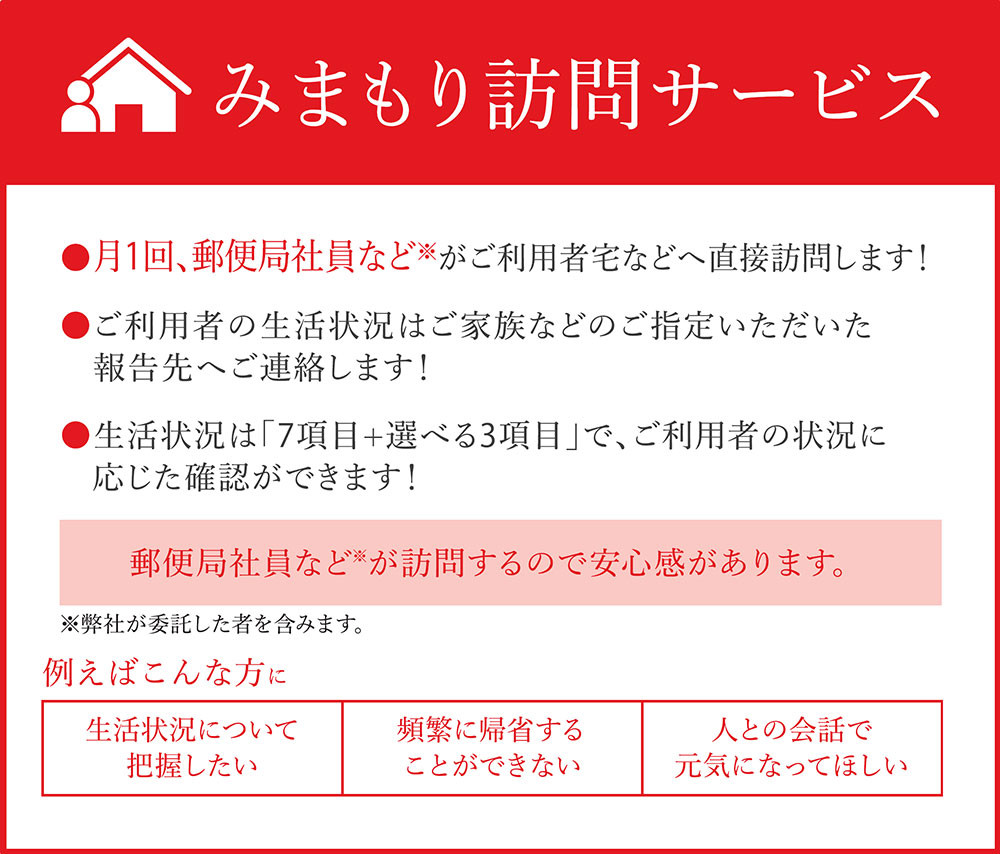 【12ヶ月・年12回】みまもり訪問 サービス 日本郵便株式会社 水俣市