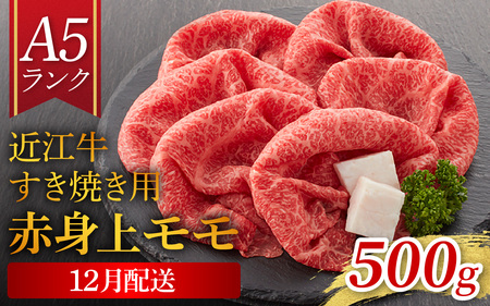 【12月配送予約】【年内発送】【A5ランク 近江牛】すき焼き用　赤身上モモ　500g（折り箱入）[BH033a] / 近江牛 近江牛 近江牛