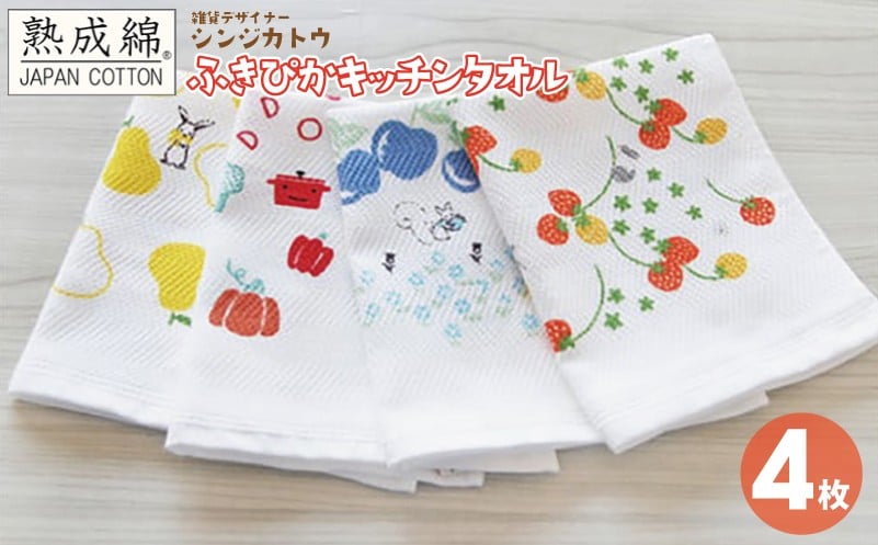 
シンジカトウ「ふきぴか キッチンタオル（プリント）」セット
