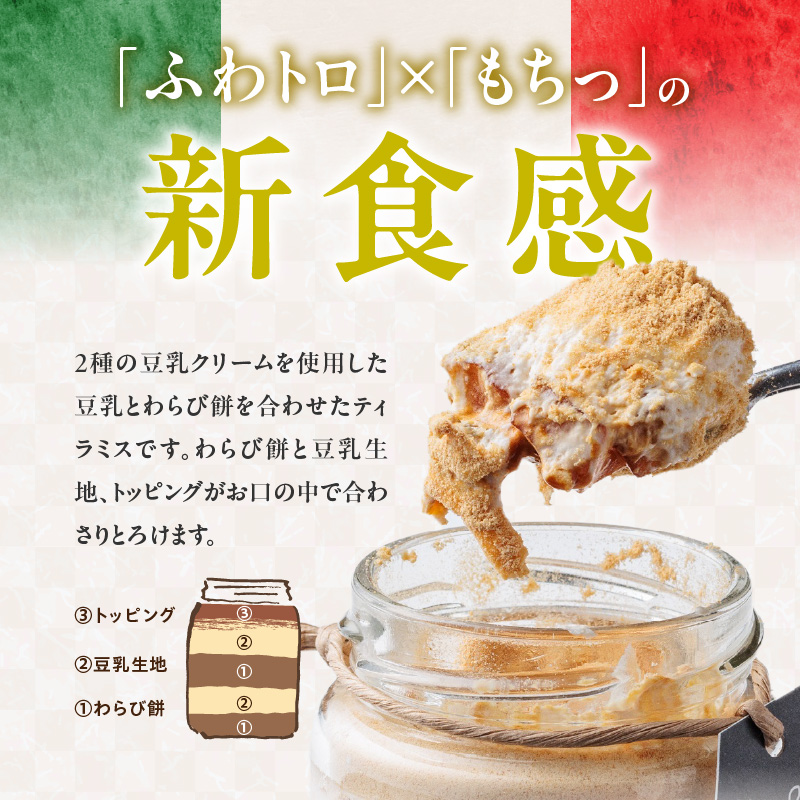 豆乳＋ティラミス＋わらび餅＝新食感の豆乳スイーツ ティラティスわらび餅 ３個セット