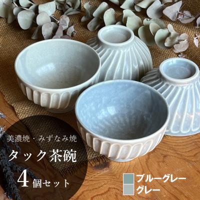 ふるさと納税 瑞浪市 【美濃焼/みずなみ焼】タック茶碗 4個セット(ブルーグレー・くすみグレー)