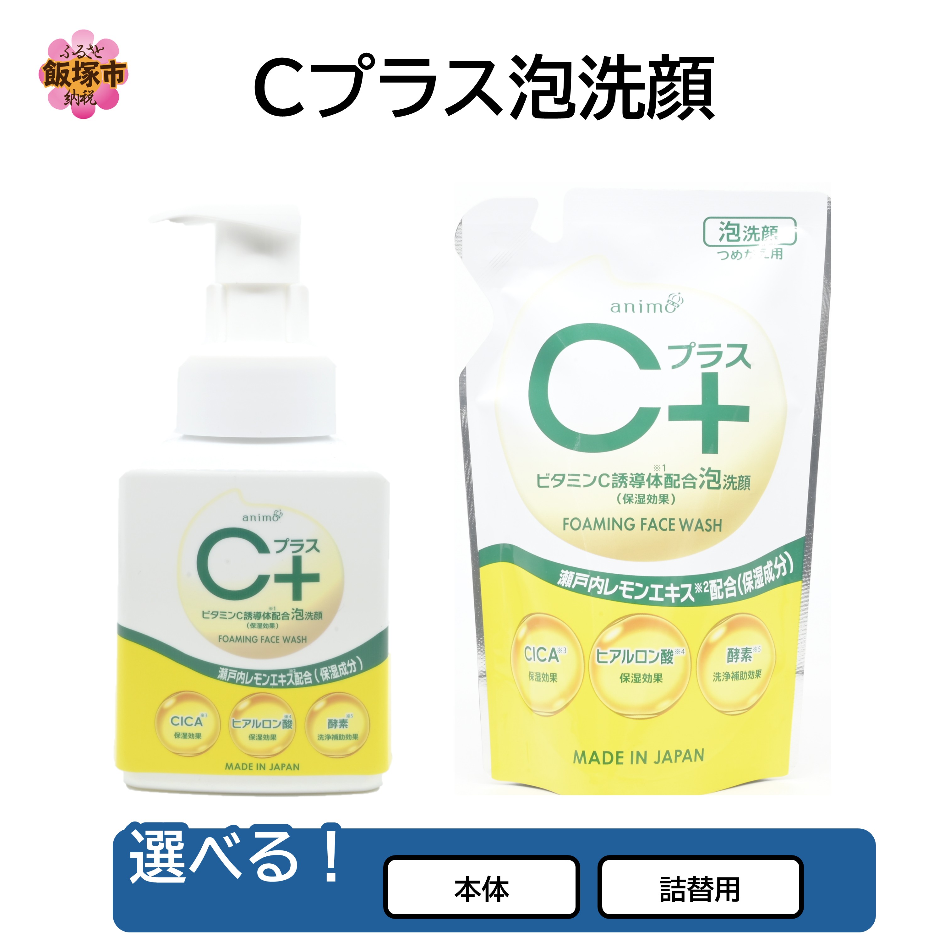 【ふるさと納税】＼タイプが選べる／Cプラス泡洗顔 (本体)250ml×24個 (詰替)200ml×30袋