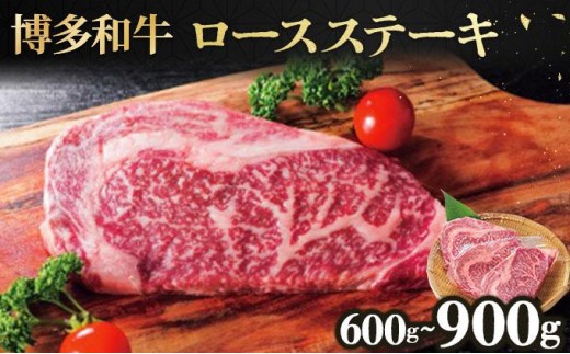 
                  【選べる内容量】博多和牛ロースステーキ (600 g or 900 g)
                