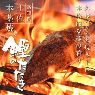 t080kgp　《6ヵ月定期便》数量限定 人気海鮮 芸西村厳選1本釣り本わら焼き「田野屋銀象シリーズ 極 カツオのたたき（6～7人前）完全天日塩付（田野屋銀象ソルト）」〈高知県・土佐市共通返礼品〉かつ