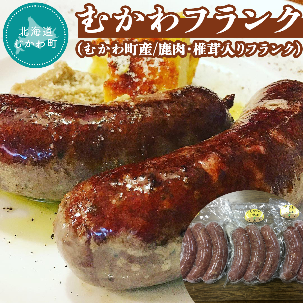 むかわフランク(むかわ町産/鹿肉・椎茸入りフランク) MKWX004