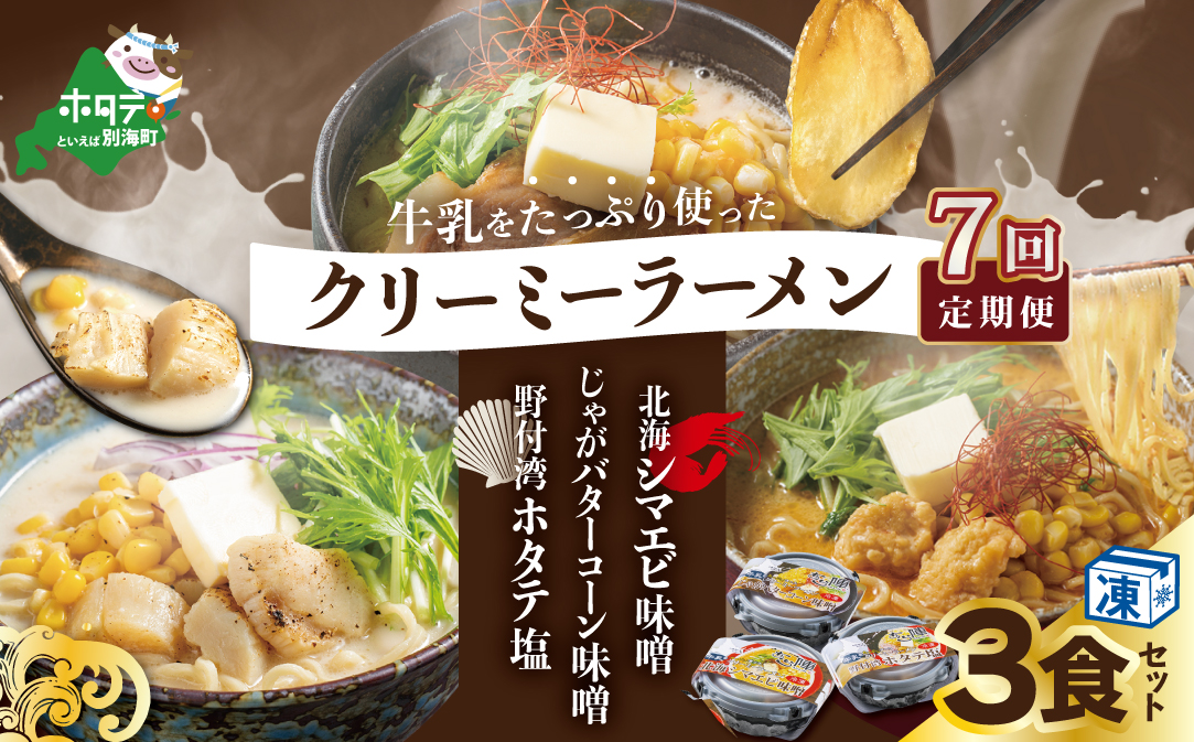 【毎月定期便】牛乳をたっぷり使ったクリーミーラーメン(北海シマエビ味噌×1食+野付湾ホタテ塩×１食+じゃがバターコーン味噌×1食 (合計3食セット)×7カ月【be035-0944-100-7】（あら陣株式会社）