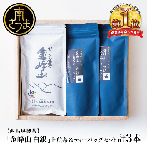 【鹿児島茶】自園自製 「金峰山 白銀」上煎茶＆ティーバッグセット 贈答用 ギフト 贈答 鹿児島県産 かごしま お茶 日本茶 緑茶 茶葉 南さつま市 西馬場製茶