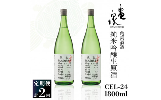 【2回定期便】純米吟醸生原酒 CEL-24 1800ml 計3600ml ／ 生酒 毎月1本×2回 定期便 お酒 酒 さけ 日本酒 アルコール 生原酒 アルコール度数14度 14% 甘口 フルーティ【株式会社とさもん】