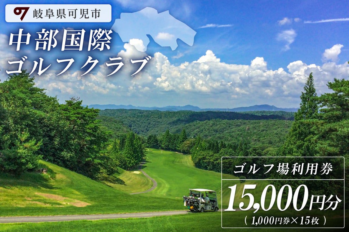 
                  中部国際ゴルフクラブ利用券（15,000円分）【岐阜県 可児市 ゴルフ golf ゴルフ場 プレー チケット 利用券 自然 みどり 広大 プレー券 フェアウェイ 丘陵コース】
                