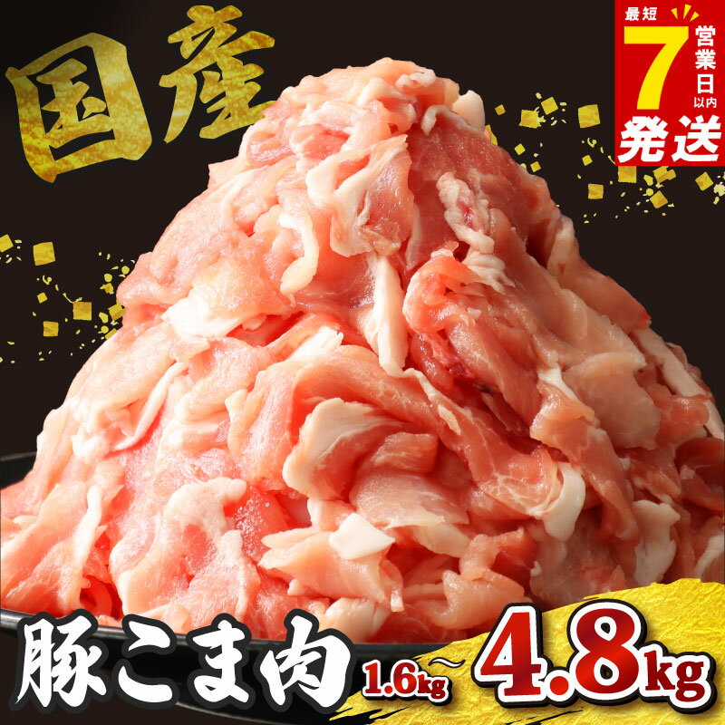 【ふるさと納税】 ＼最短7営業日以内発送／ 豚こま 冷凍 選べる 約1.6kg / 約3.2kg / 約4.8kg 国産 ぶたにく 豚 ぶた 肉 にく ポーク 豚 こま切れ 豚こま切れ 豚こま 豚小間切れ 小間肉 豚小間 カレー 小分け 送料無料 産地直送 便利 千葉県 旭市 東総食肉センター株式会社