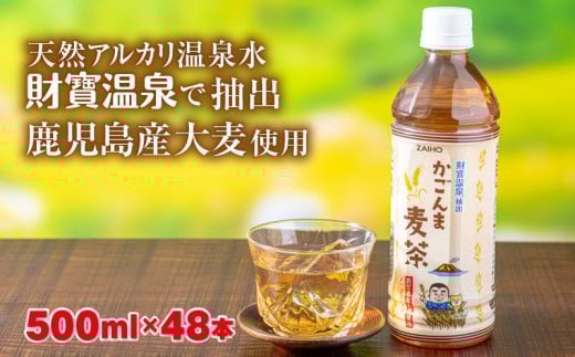A1-22531／かごんま麦茶　500ml×48本