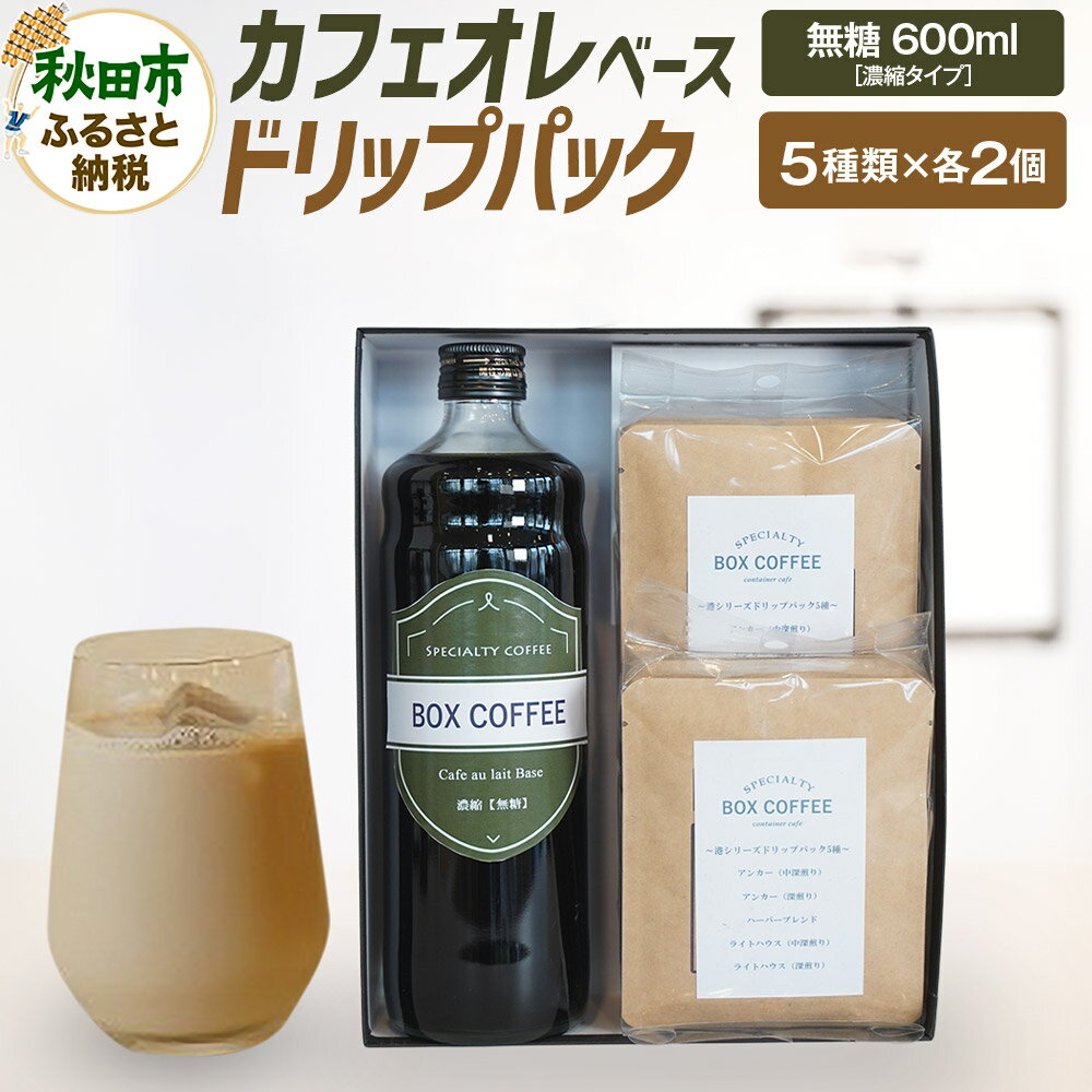 【ふるさと納税】カフェオレベース （無糖）＋ドリップパック 10個 セット　【ギフト】 詰め合わせ 珈琲 ドリップバッグ