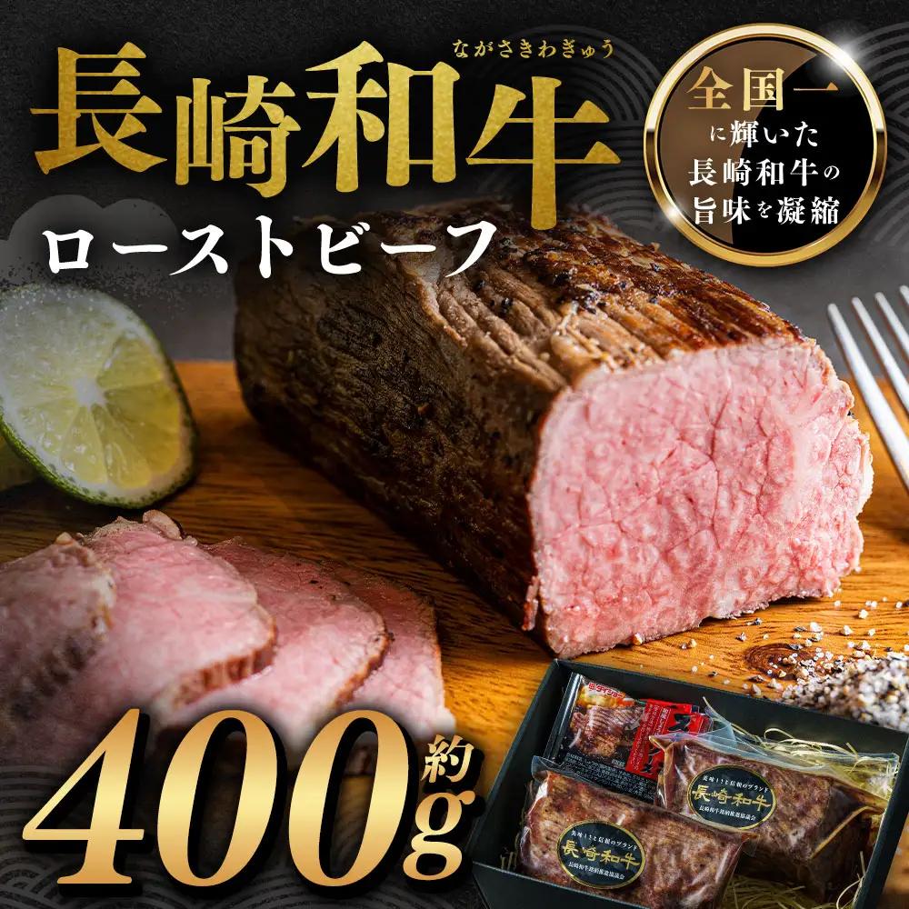全国一に輝いた長崎和牛の旨味を凝縮！ 長崎和牛 ローストビーフ 約400g ／ 国産 国産牛 牛肉 肉 牛 加工品 おかず おすすめ ソース付き ロースト ビーフ Beef 長崎県 長崎市