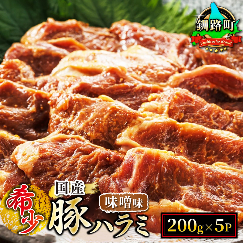 【定期便 6ヶ月連続】 北海道産 豚ハラミ 1kg（200g×5パック）【味付き 特性オリジナル 味噌味】 小分け 豚肉 定期便 6回 豚 ホルモン 北海道 釧路町 釧路超 特産品