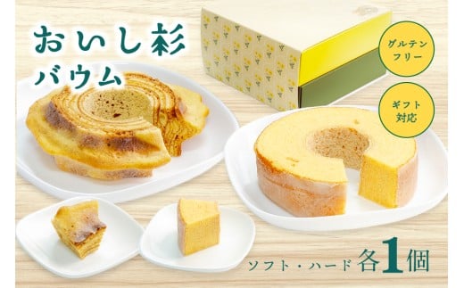 米粉で作ったおいし杉バウム 2個セット（ソフト・ハード 各1個）おいし杉バウム バウムクーヘン ソフト ハード 各1個 セット 2個 グルテンフリー 米粉 菓子 洋菓子 お菓子 詰め合わせ 食べ比べ ギフト 贈答用 スイーツ お取り寄せ 熊本 阿蘇 南小国町 送料無料