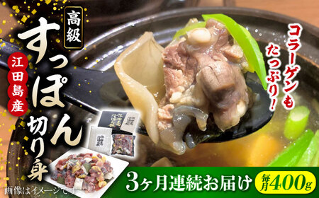 【全3回】すっぽん切り身400g すっぽん[XAC006] すっぽん すっぽん すっぽん すっぽん すっぽん