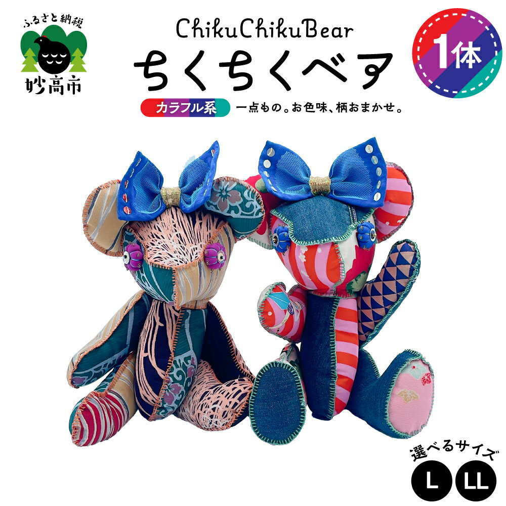 【ふるさと納税】 ちくちくベア ( 選べる : L サイズ / LL サイズ ) カラフル 系 ぬいぐるみ 人形 テディベア 一点もの くま クマ ベア 熊 オリジナル 着物 かわいい 可愛い ぬくもり インテリア 雑貨 送料無料 新潟県 妙高市