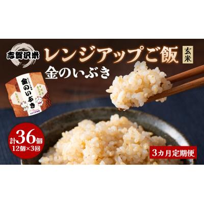 ふるさと納税 岩沼市 【令和7年産新米】【3ヵ月定期便】金のいぶきレンジアップごはん12個[No.5704-0936] |  | 01