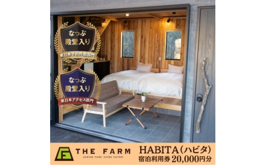 農園リゾートTHE FARM　HABITA(ハビタ)宿泊利用券　20000円分【1551023】