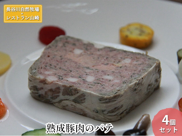 
【鰺ヶ沢町・長谷川自然牧場産】熟成豚肉のパテ 4個セット
