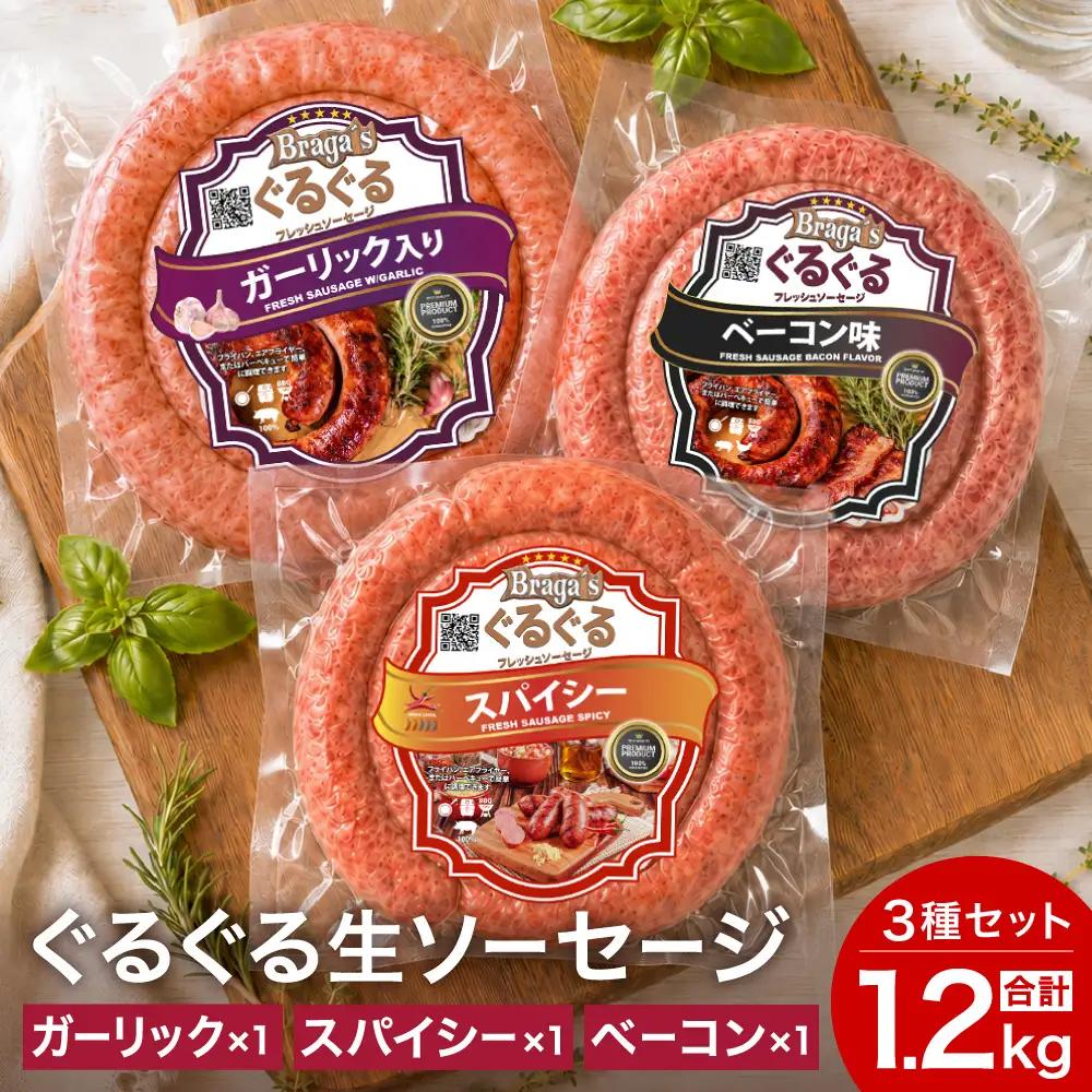 ぐるぐるソーセージ３本セット/ガーリック・ベーコン・スパイシー