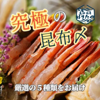 ふるさと納税 魚津市 究極の昆布〆　1段5種盛【急速冷凍品】