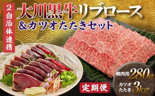 
            【セット定期便】大川黒牛リブロース焼肉用A4＆カツオたたき3kg 和牛 リブ ロース 焼肉 牛肉 肉 かつお 魚介 高知県 大川村 F6R-099
          