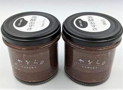 【定期便12ヶ月】発酵あずき2個セット［特選雅・きたろまん ペースト］砂糖・保存料不使用