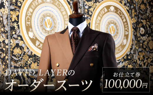 世界に1着・運命の1着のオーダースーツ　100,000円  特注スーツ DAVID LAYER DQ-0003